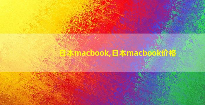 日本macbook,日本macbook价格